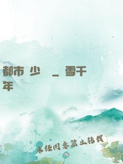 都市棄少歸來