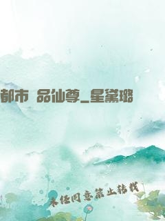 都市極品仙尊
