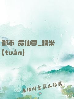 都市極品仙尊
