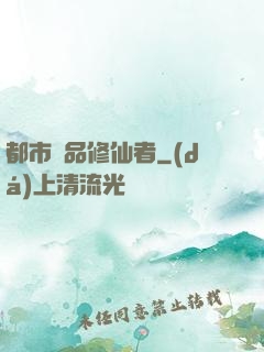 都市極品修仙者