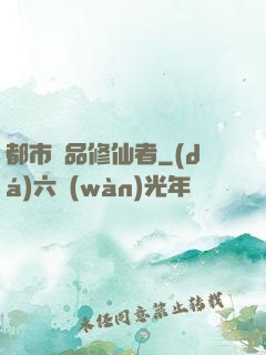 都市極品修仙者