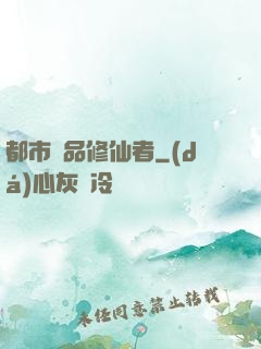 都市極品修仙者