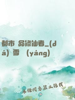 都市極品修仙者