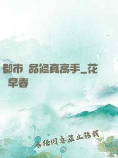 都市極品修真高手