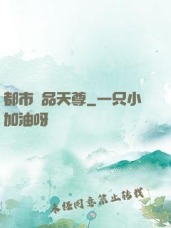 都市極品天尊
