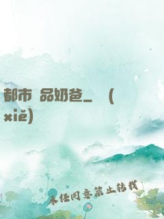 都市極品奶爸