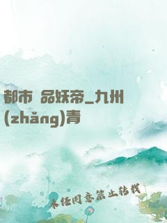 都市極品妖帝
