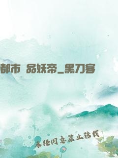 都市極品妖帝