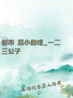 都市極品小助理