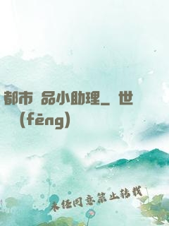 都市極品小助理