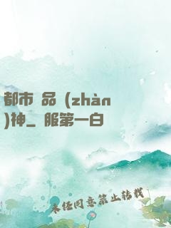 都市極品戰(zhàn)神