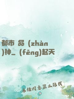 都市極品戰(zhàn)神