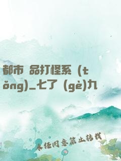 都市極品打怪系統(tǒng)