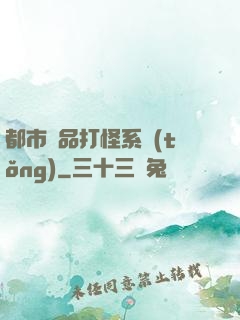 都市極品打怪系統(tǒng)