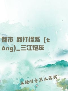 都市極品打怪系統(tǒng)