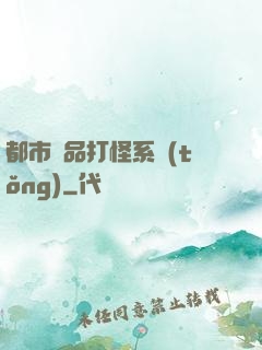都市極品打怪系統(tǒng)