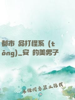 都市極品打怪系統(tǒng)
