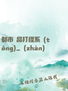 都市極品打怪系統(tǒng)