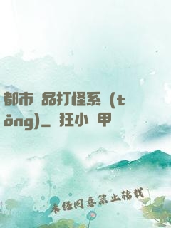 都市極品打怪系統(tǒng)