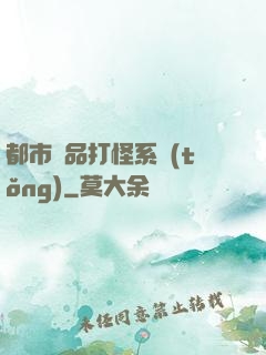 都市極品打怪系統(tǒng)