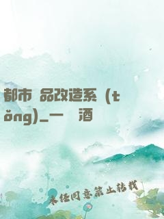 都市極品改造系統(tǒng)