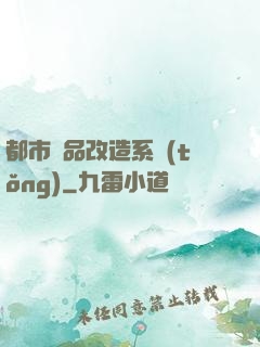 都市極品改造系統(tǒng)