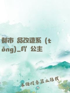 都市極品改造系統(tǒng)