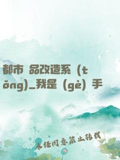 都市極品改造系統(tǒng)