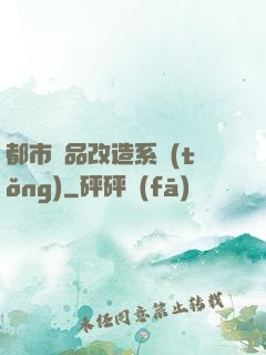 都市極品改造系統(tǒng)