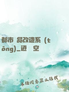 都市極品改造系統(tǒng)