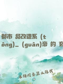 都市極品改造系統(tǒng)