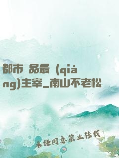 都市極品最強(qiáng)主宰