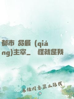 都市極品最強(qiáng)主宰