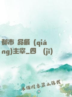 都市極品最強(qiáng)主宰
