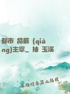 都市極品最強(qiáng)主宰