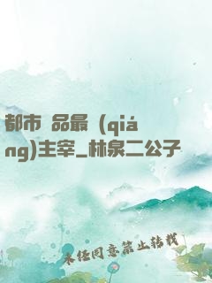 都市極品最強(qiáng)主宰