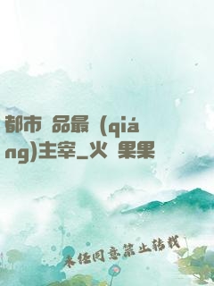 都市極品最強(qiáng)主宰