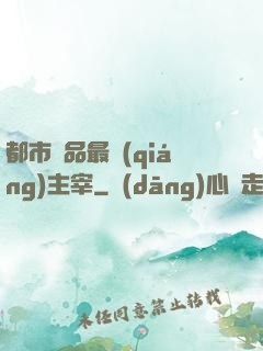 都市極品最強(qiáng)主宰