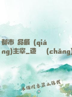 都市極品最強(qiáng)主宰