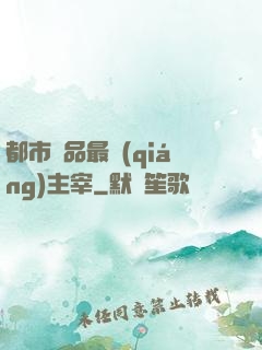 都市極品最強(qiáng)主宰