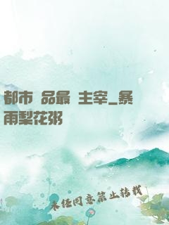 都市極品最強主宰