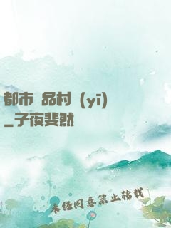 都市極品村醫(yī)