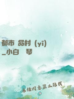 都市極品村醫(yī)