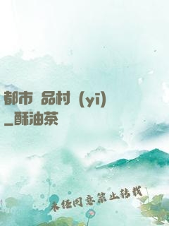 都市極品村醫(yī)