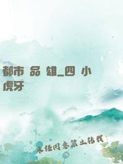 都市極品梟雄