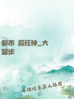 都市極品狂神