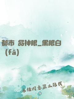 都市極品神眼