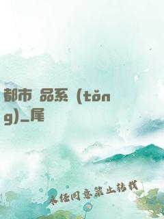 都市極品系統(tǒng)