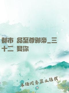 都市極品至尊邪帝