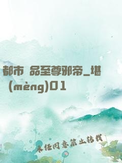 都市極品至尊邪帝